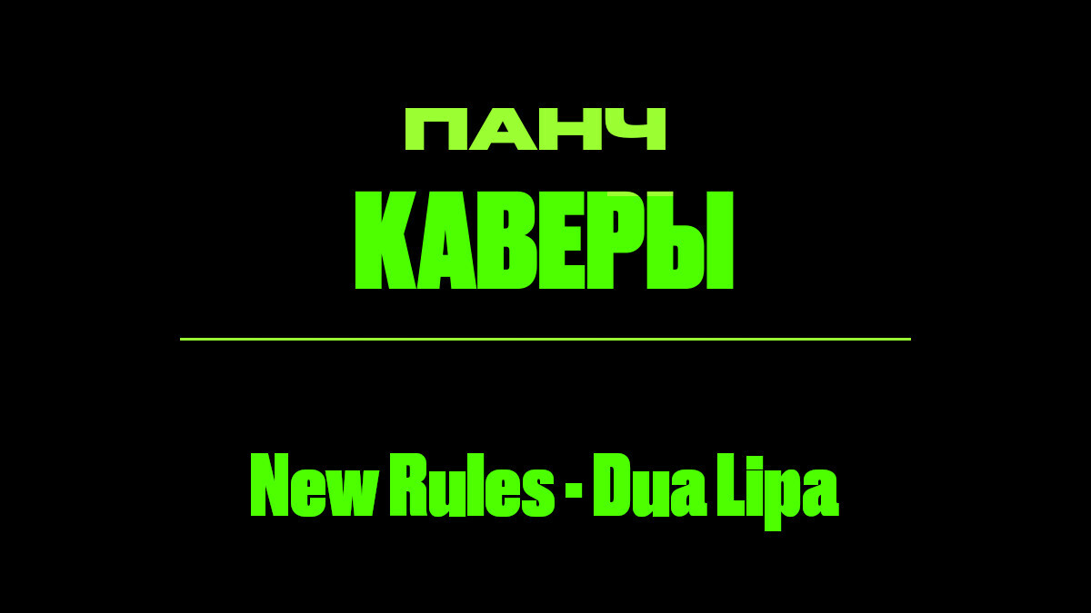Текст песни: New Rules - Dua Lipa. ПАНЧ кавер.