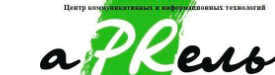 Ассоциация "Центр коммуникативных и информационных технологий "Апрель"