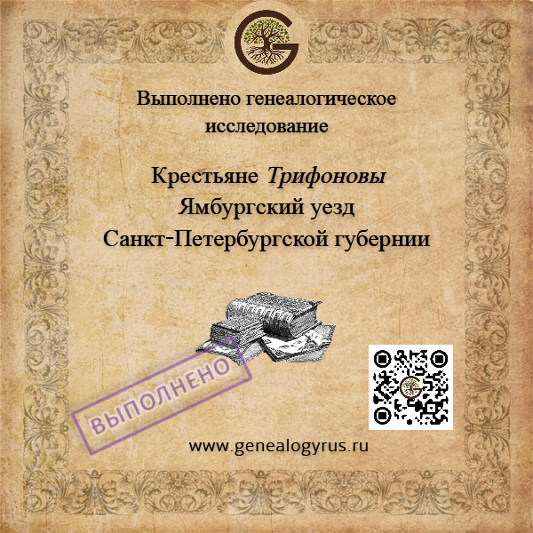 Крестьяне Трифоновы Ямбургский уезд