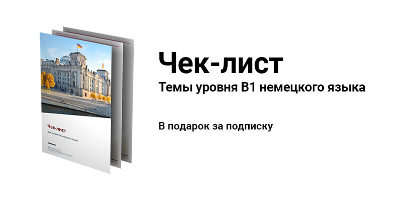 Скачать чек-лист для уровня в1