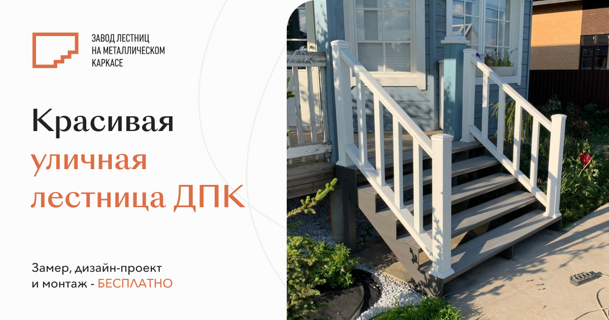 ЗЛМК | Уличная Лестница ДПК- Благодарим за обращение!