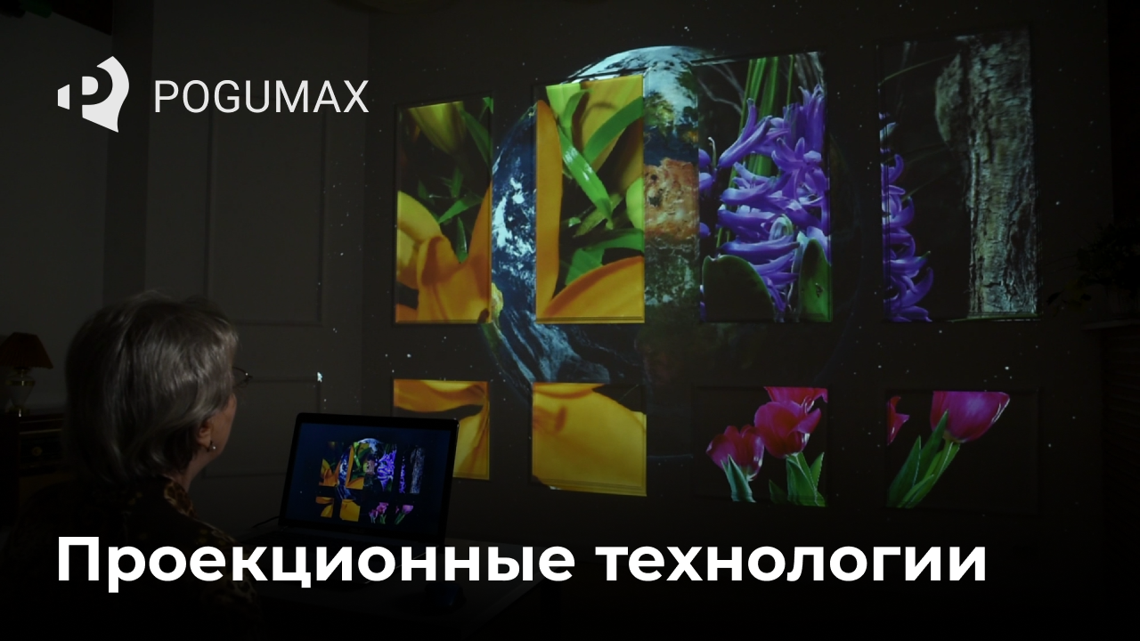 POGUMAX: проекции, видеомэппинг, 3d маппинг