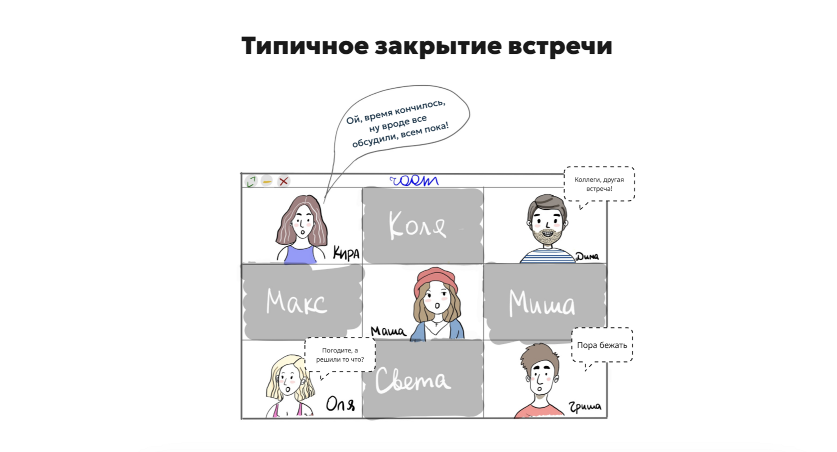 Типичное закрытие встречи
