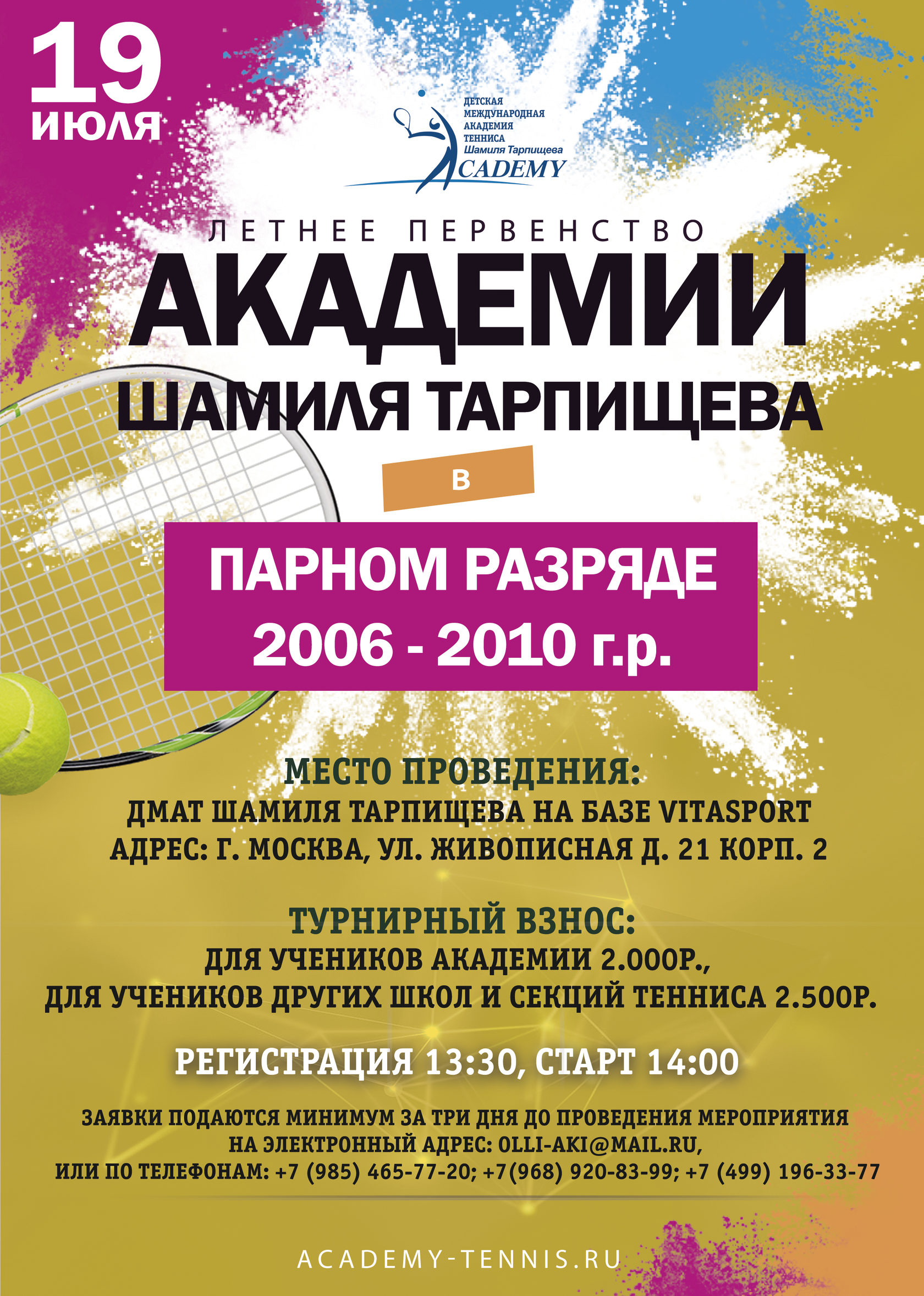 Летнее первенство академии Шамиля Тарпищева в парном разряде 2006-2010 г.р.