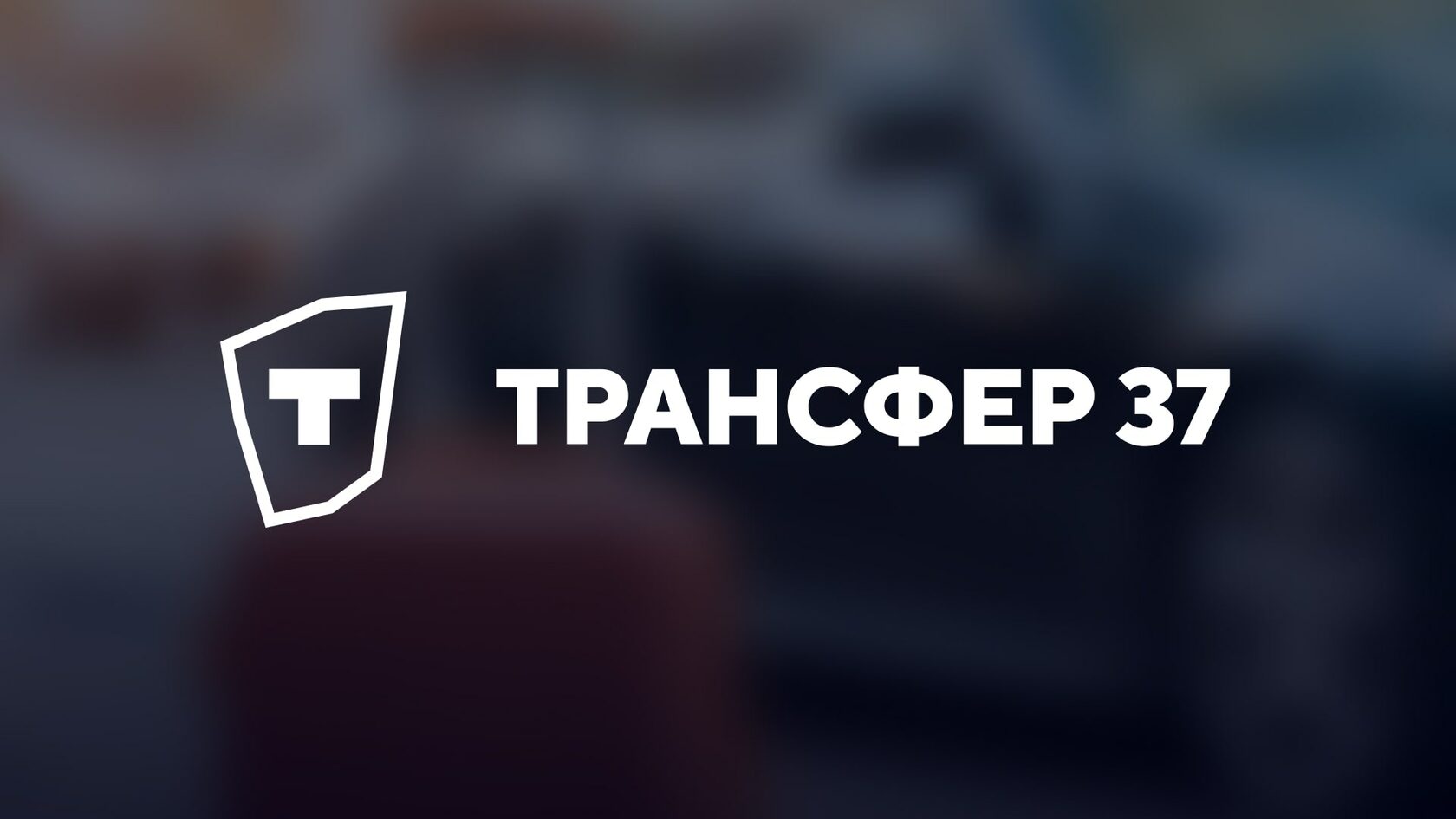 Трансфер новгород. Трансфер 37 Иваново.