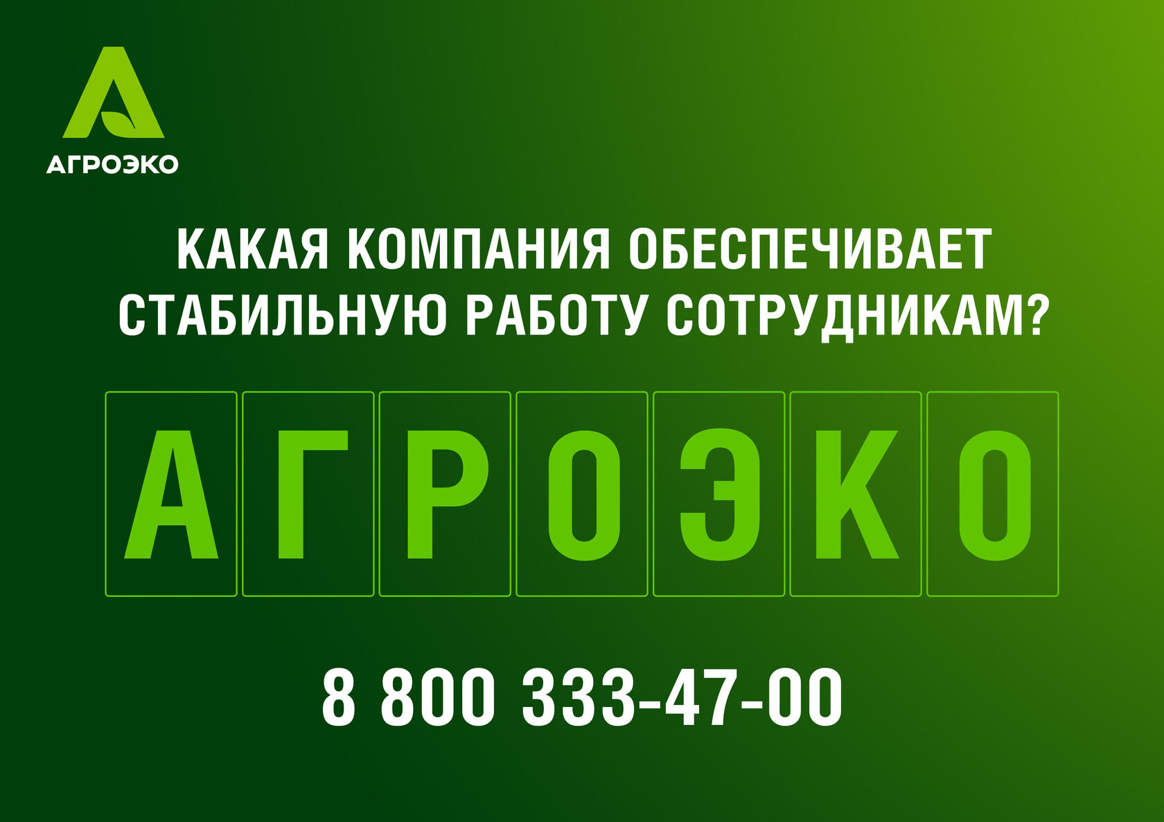 АГРОЭКО · новая кампания – материал проекта