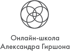 Онлайн-школа Александра Гиршона