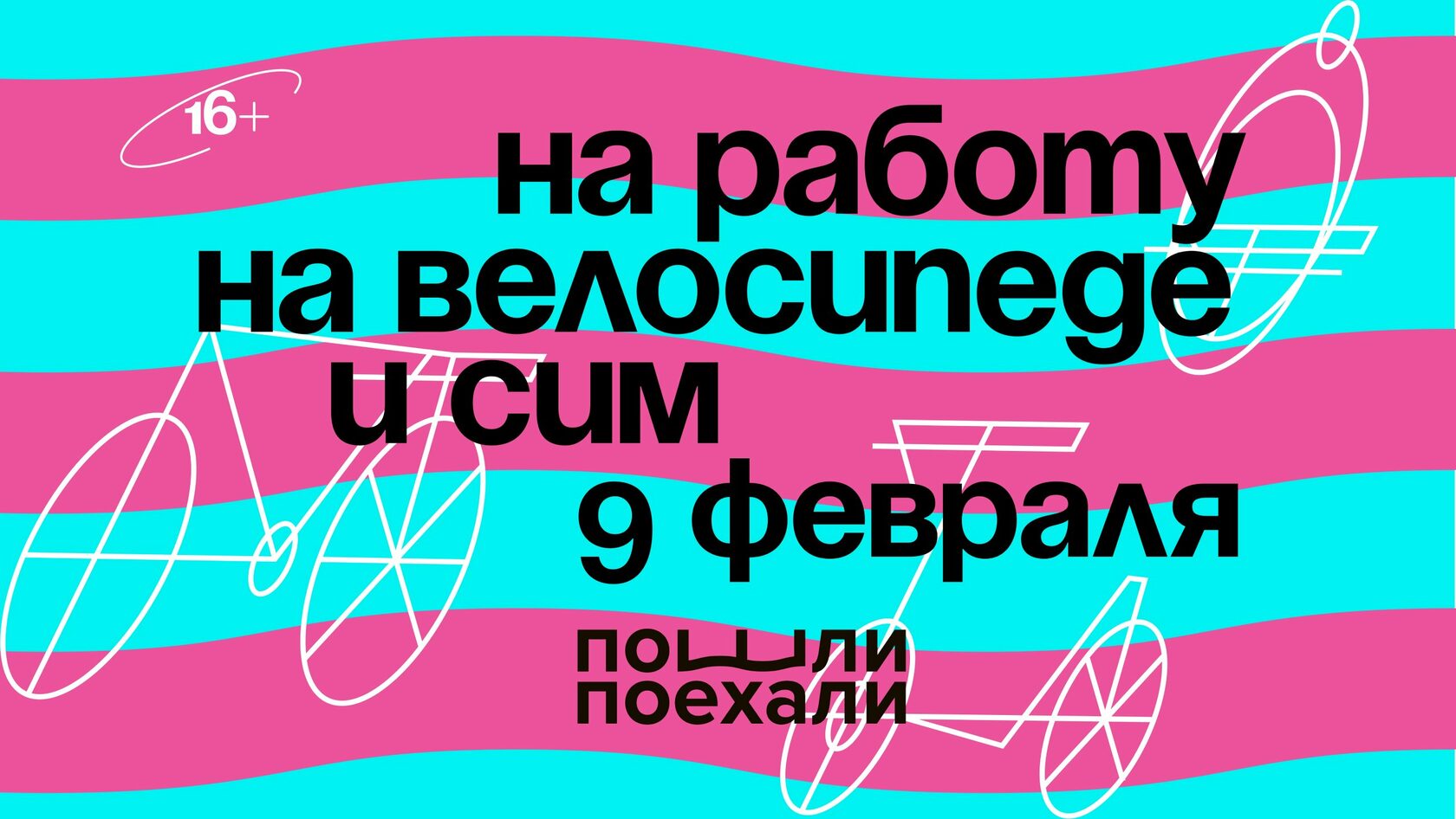 На работу на велосипеде иСИМ!