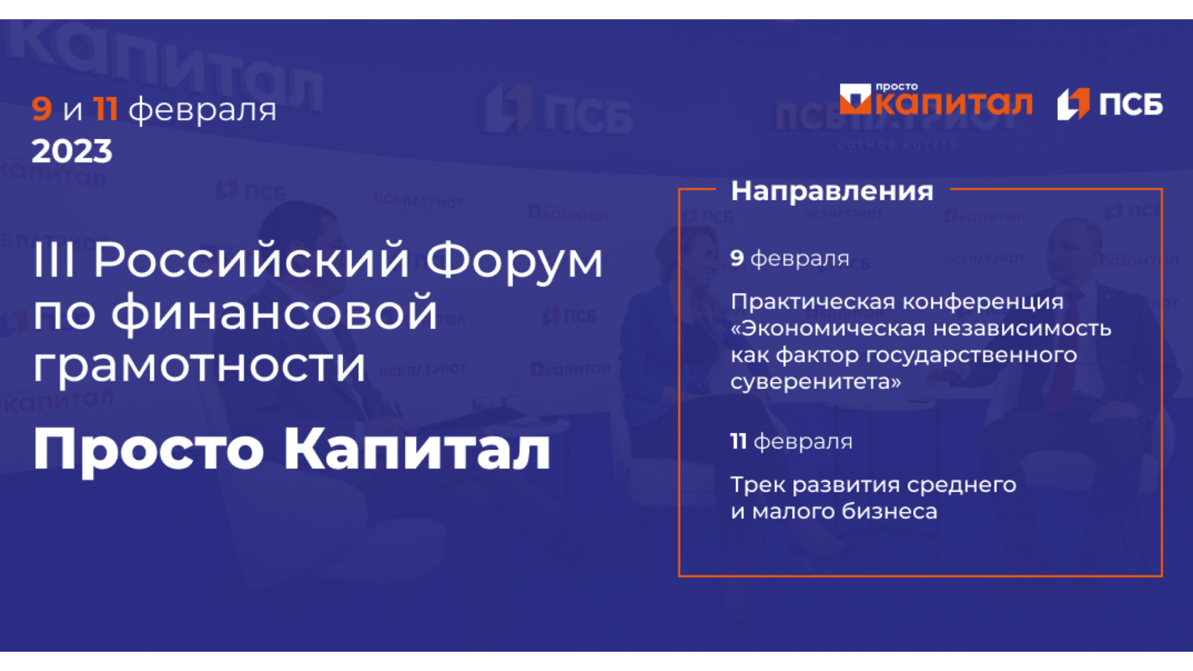 III Российский форум по финансовой грамотности «Просто капитал»