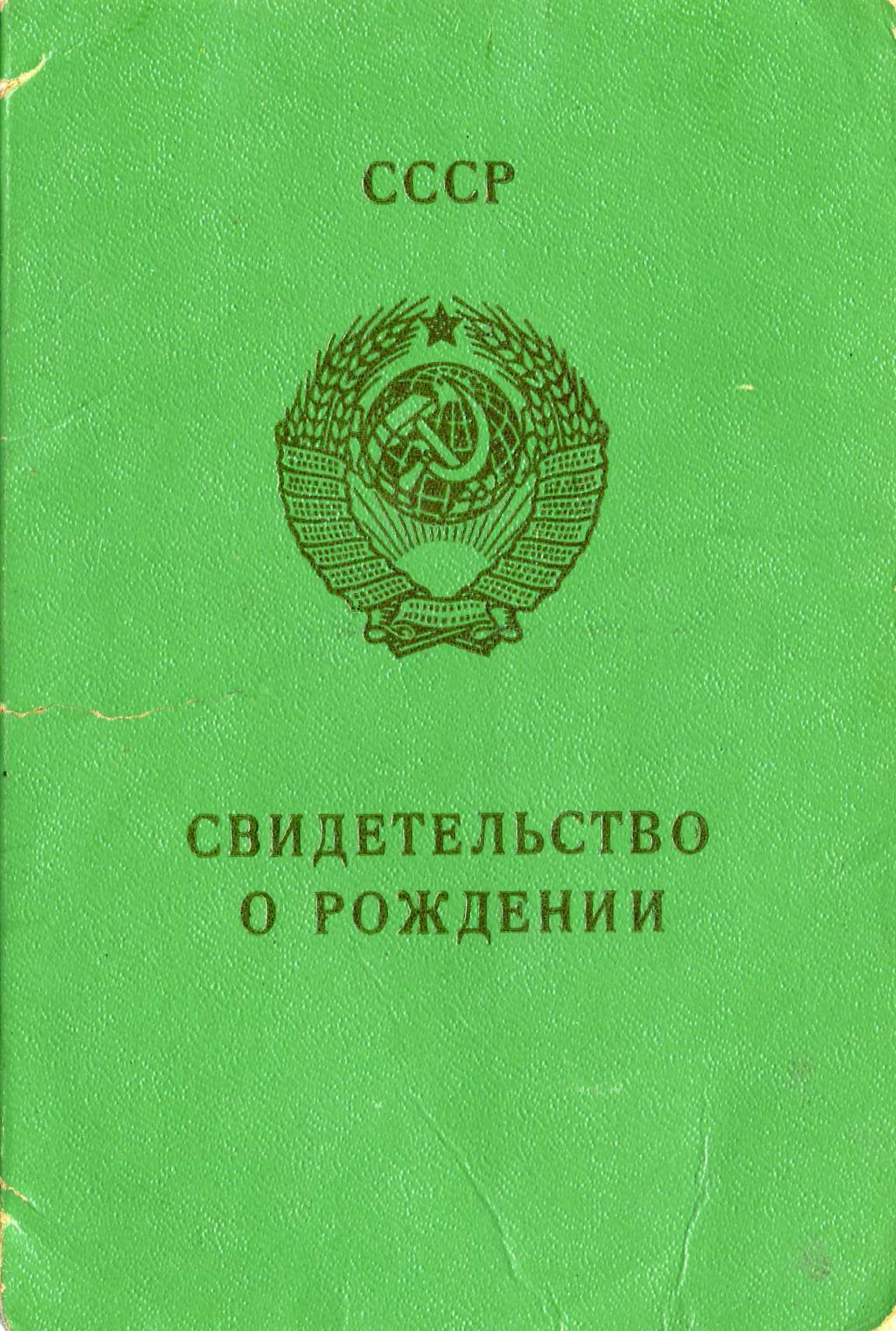 Свидетельство о рождении старого образца