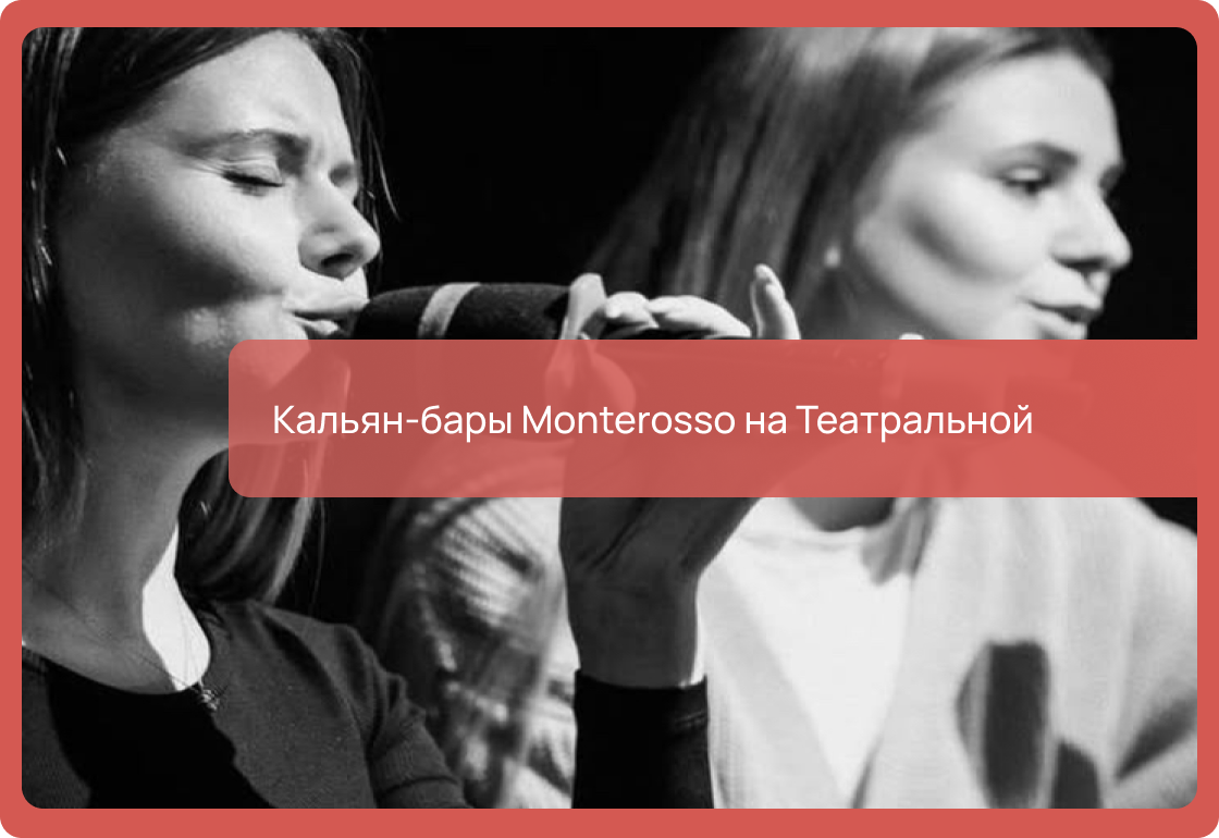 Кальян-бары Monterosso на Театральной в Москве: адреса, цены, как добраться