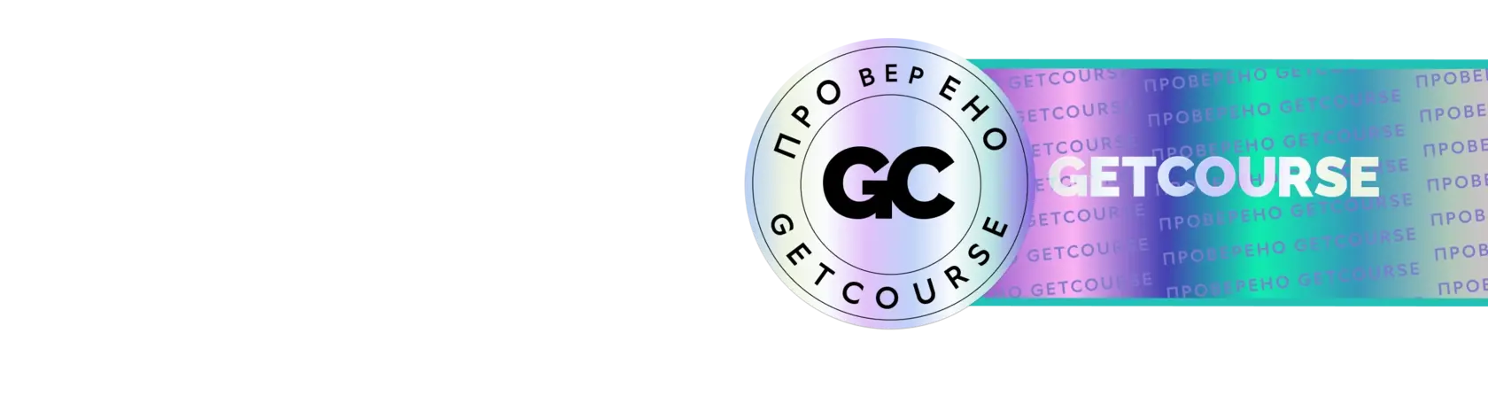 Знак качества «Проверено GetCourse»