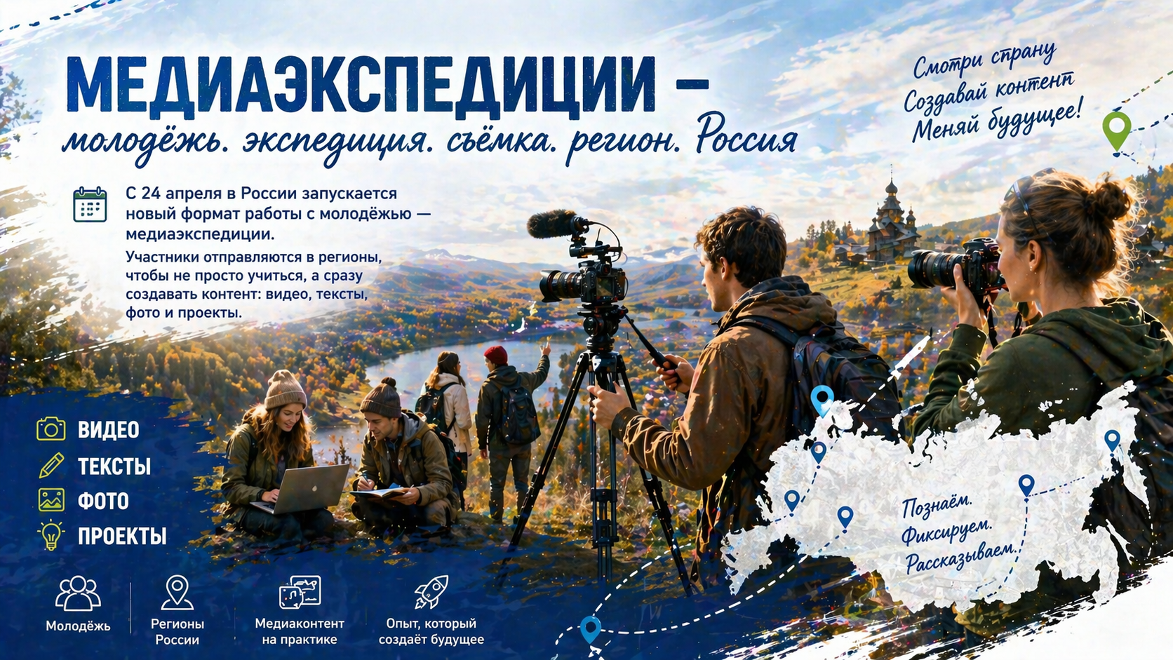 молодежная медиаэкспедиция съемка видео  
