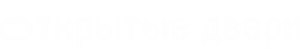 Открытые двери