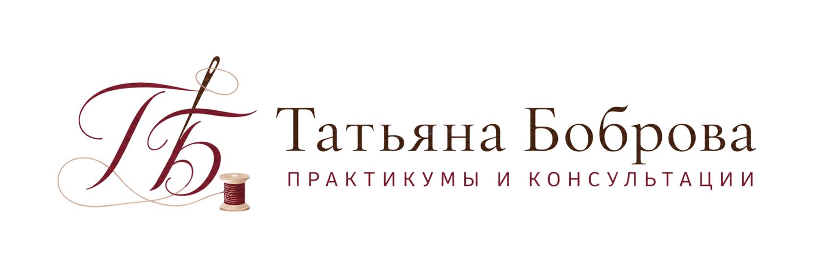 Татьяна Боброва — практикумы и консультации