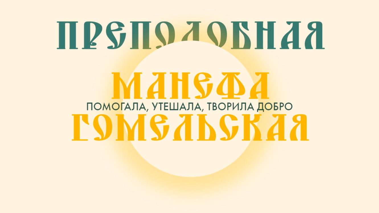 Святые земли белорусской: преподобная Манефа Гомельская