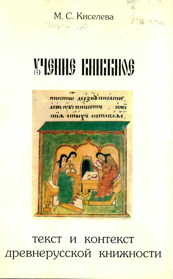 Книжники и книжность древней руси. Начало древнерусской книжности и книжного языка. Роды литературы в древнерусской книжности. Роды книжности русской литературы. Слово книга в контексте с литературой.