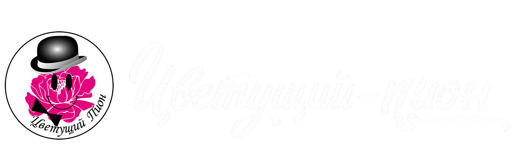  Дон-Пион 