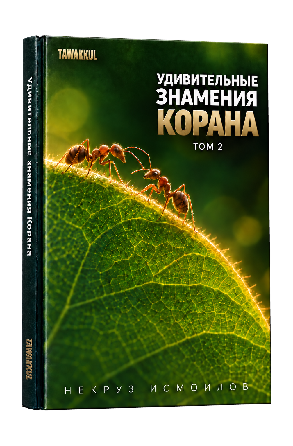 Удивительные знамения Корана. Том 2