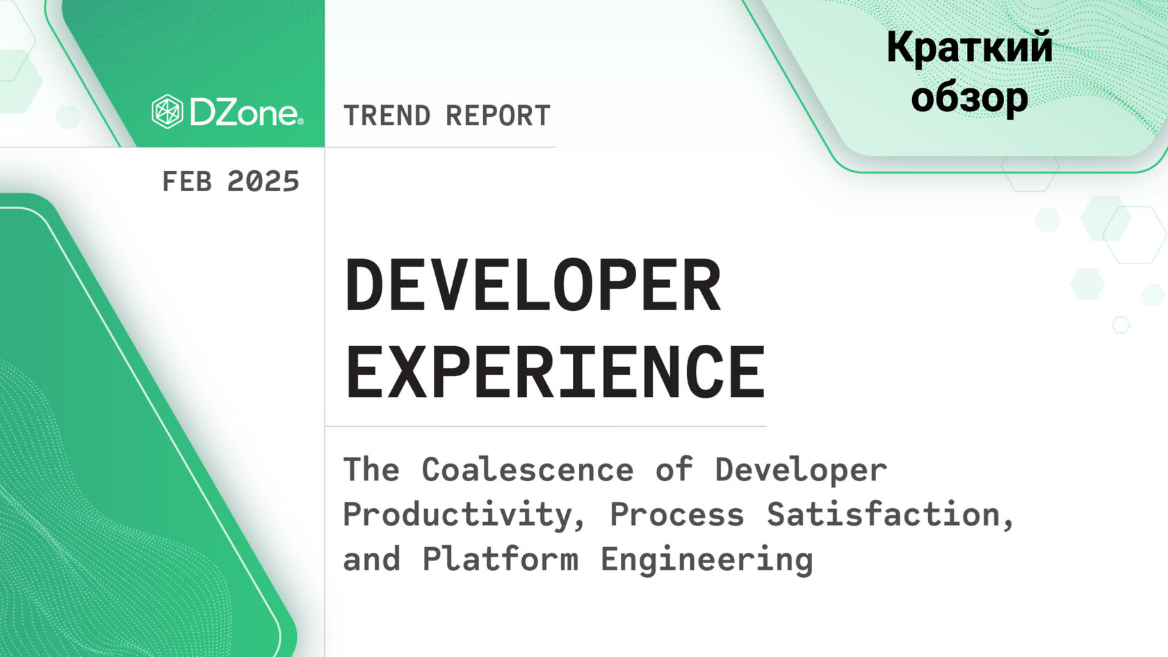 Обзор Developer Experience Trend Report 2025