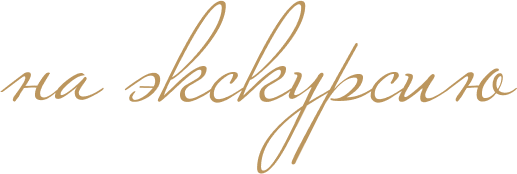 на экскурсию