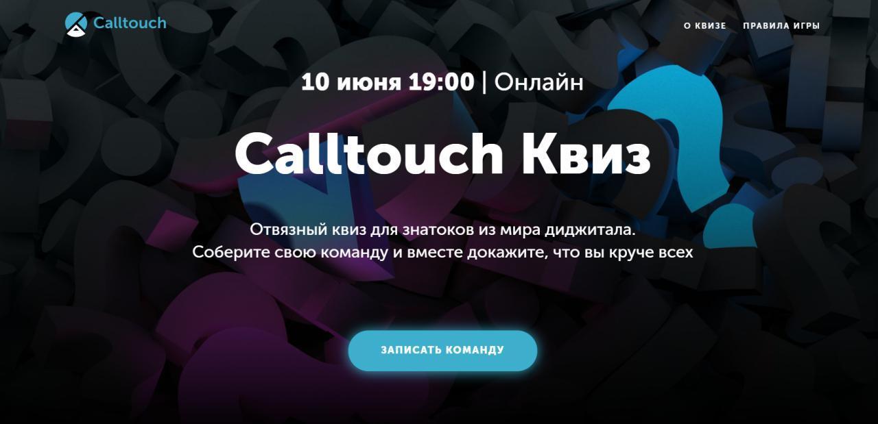 GO!Квиз на корпоративе Calltouch