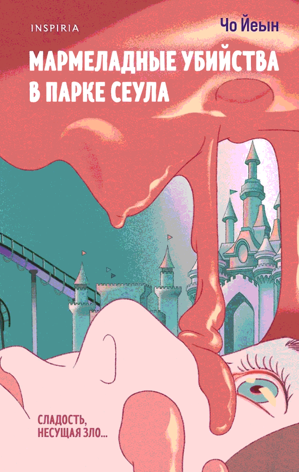 Мармеладные убийства в парке Сеула