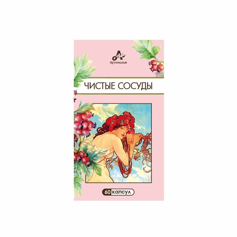 Чистые сосуды | Артемизия