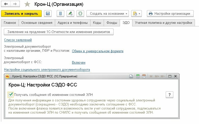 Согласие на уведомление об элн в 1с зуп это что значит