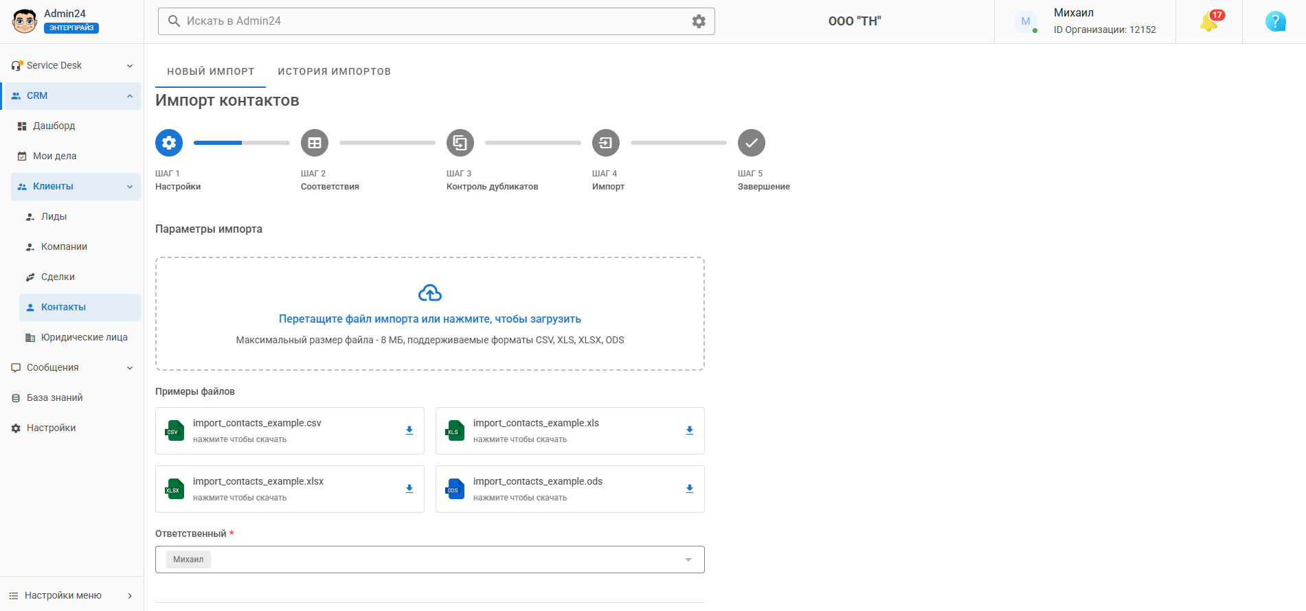 Импорт контактов в CRM Админ24