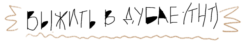 заставка выжить в дубае