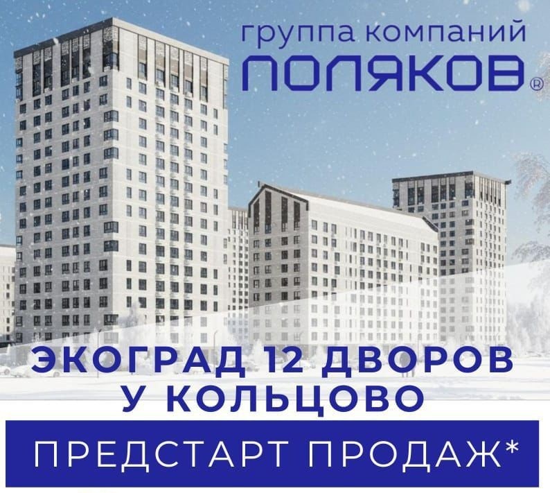 ЖК 12 Дворов — старт продаж от застройщика Поляков в Двуречье