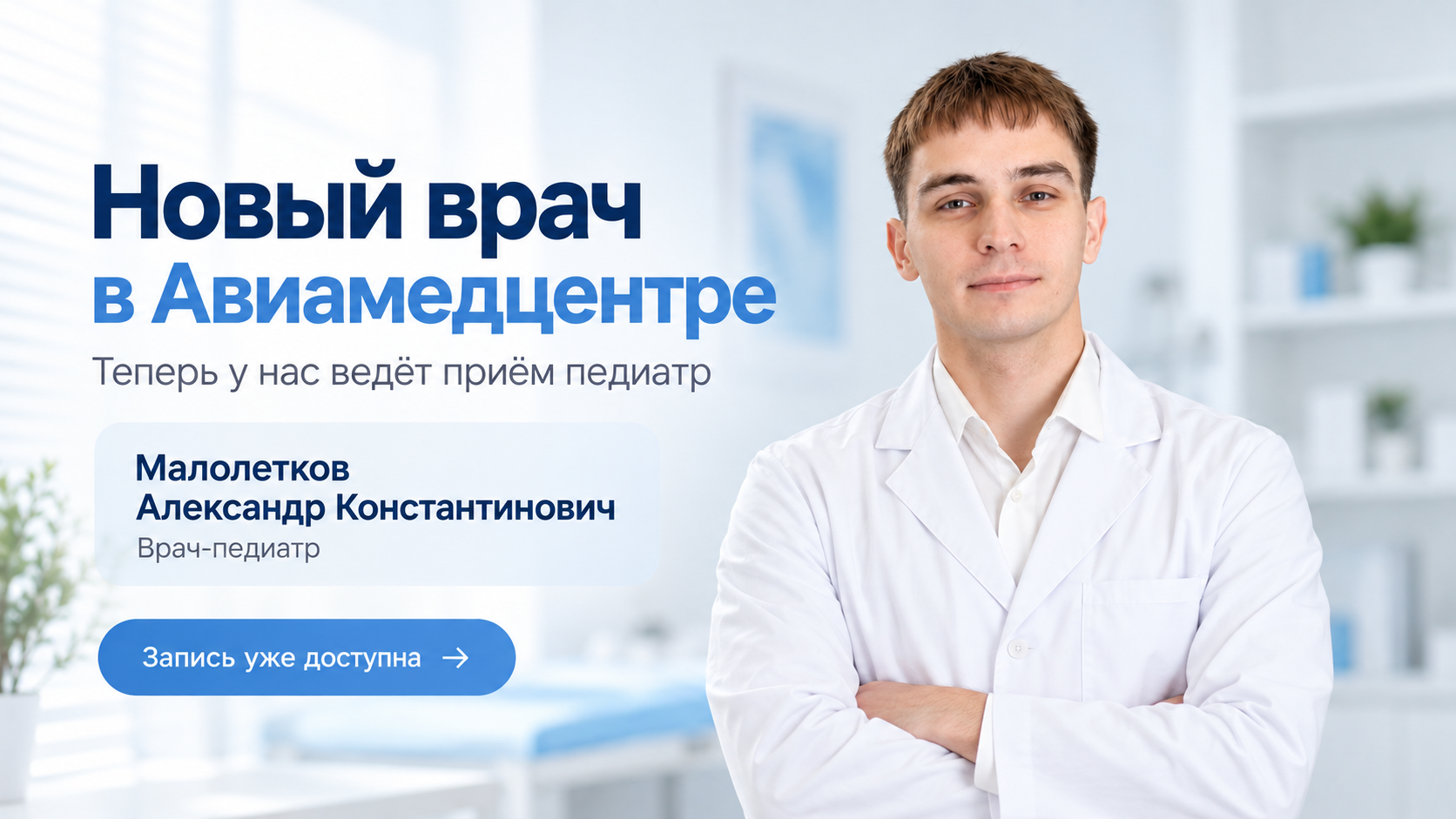 Приём педиатра в Авиамедцентре