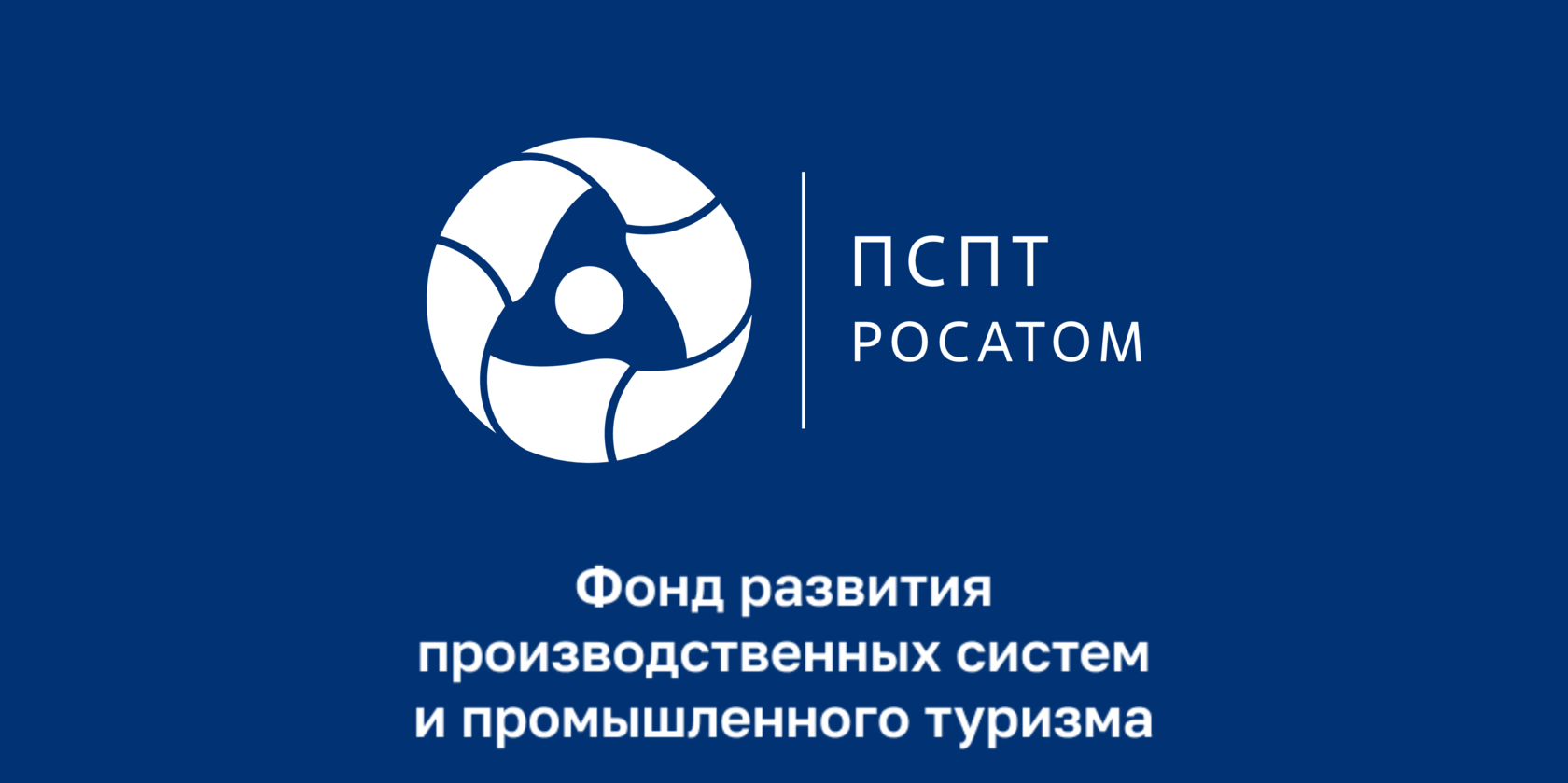 ПСПТ Фонд развития производственных систем и промышленного туризма