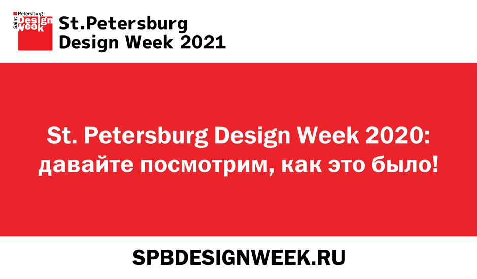 Приглашаем 29 мая - 1 июня посетить Design Week 2019 в Санкт-Петербурге