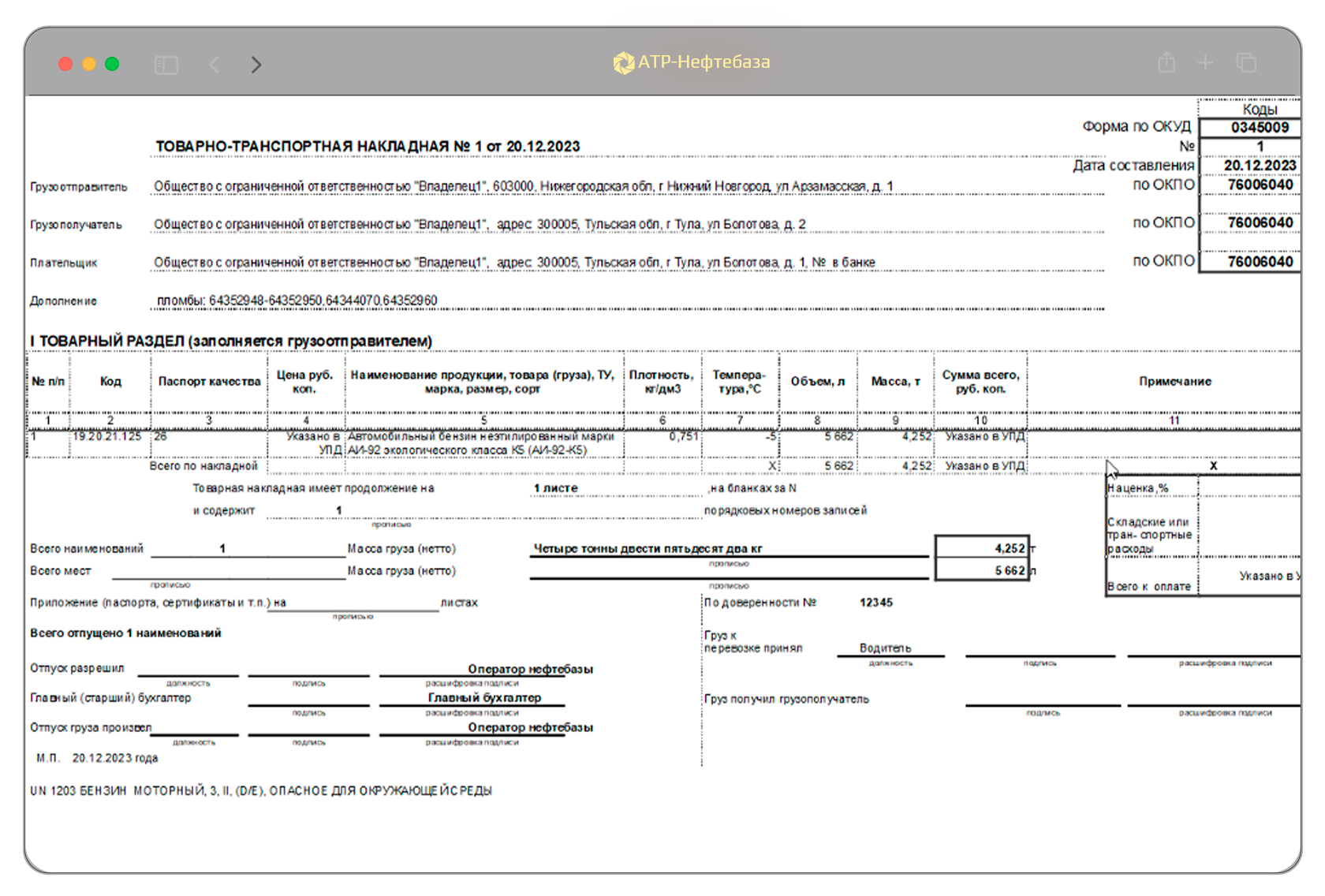 Учетная система 1С "АТР-Нефтебаза" для Российских нефтебаз
