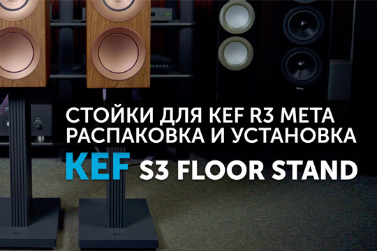 KEF S3 Floor Stand на нашем YouTube-канале