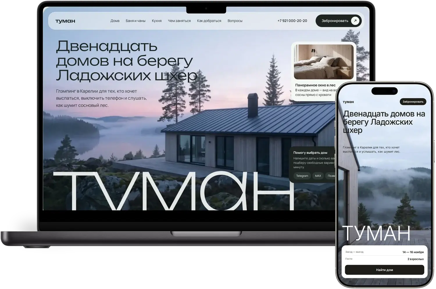 Концепт сайта глэмпинга от DIVO Hotels на ноутбуке и телефоне