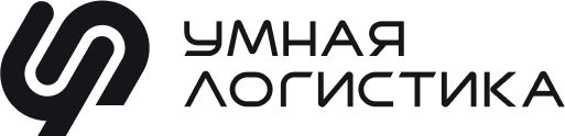 Умная Логистика