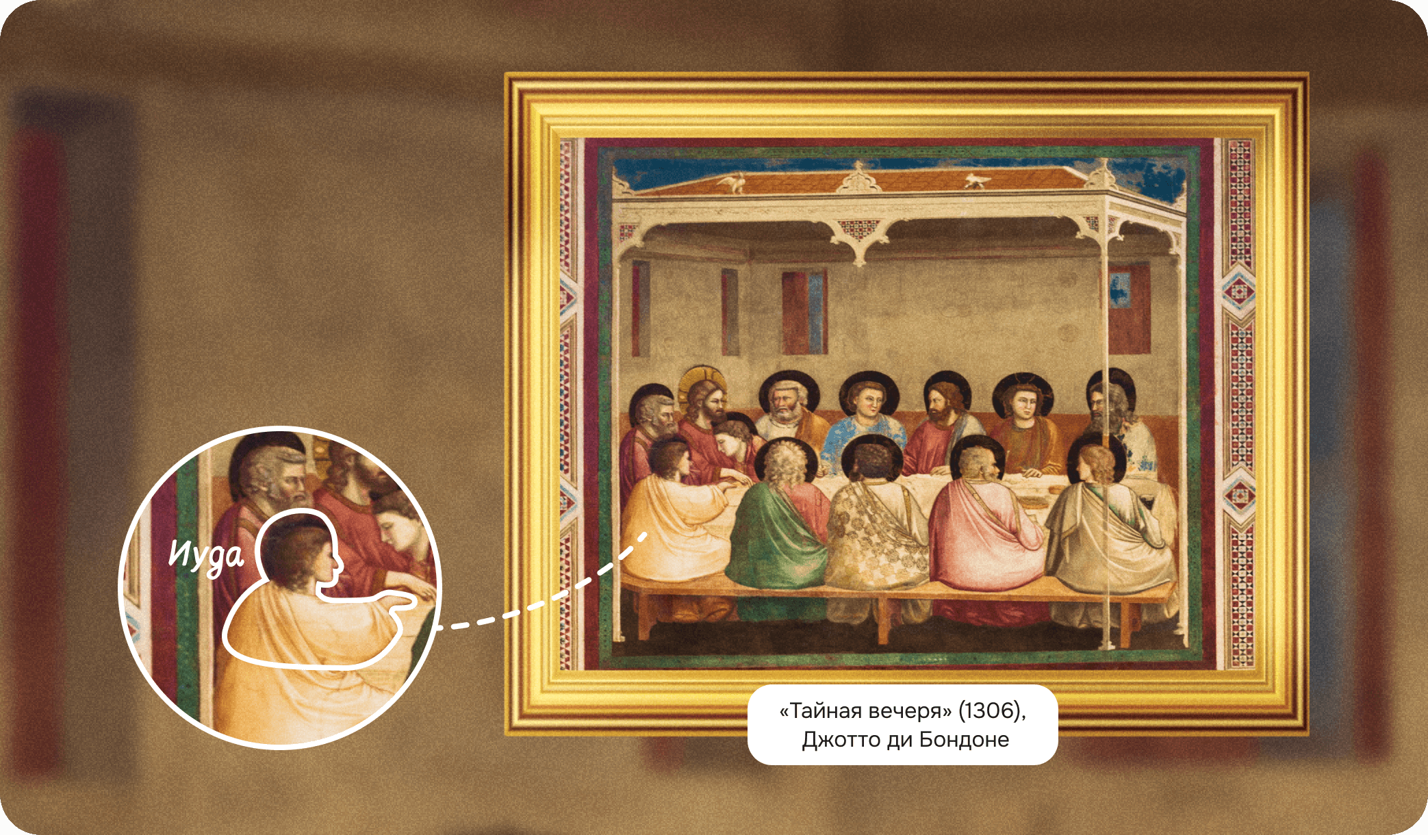 Тайная вечеря Джотто ди Бондоне