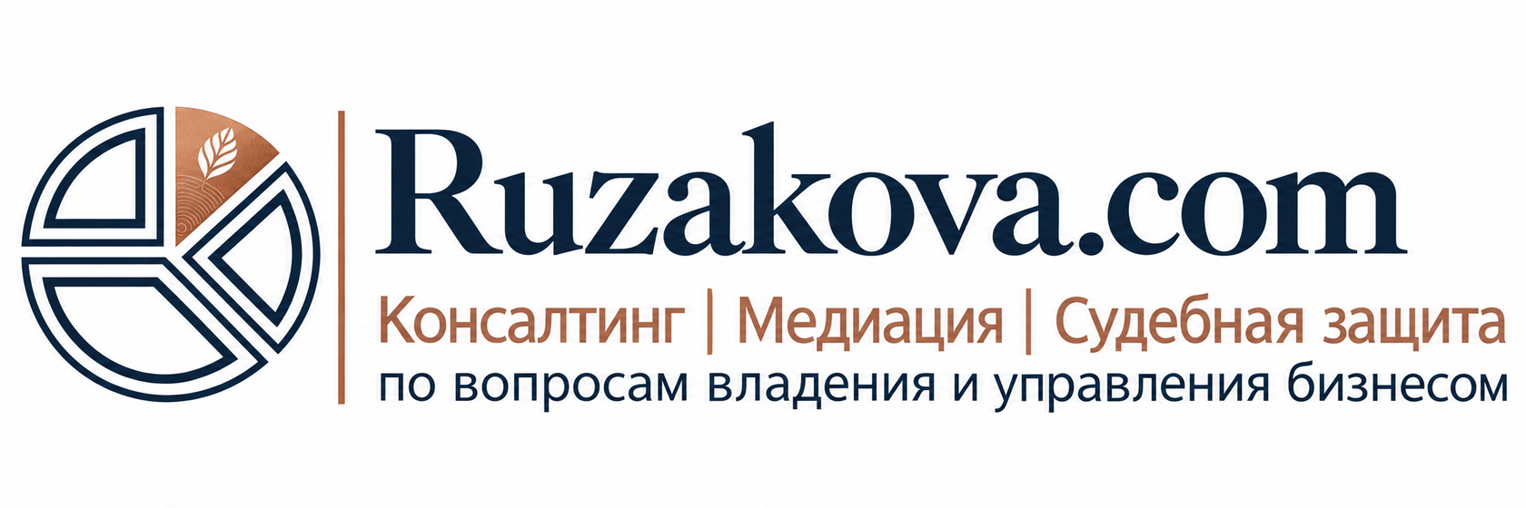  Ruzakova.com Консалтинг | Медиация | Судебная защита по вопросам владения и управления бизнесом 
