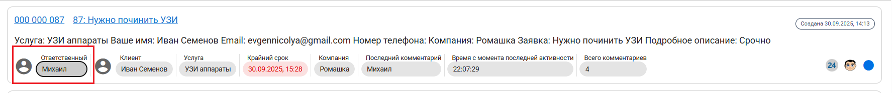 Ответственный в сервис-деске