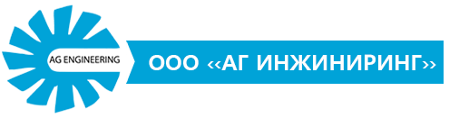  ООО «АГ Инжиниринг» 