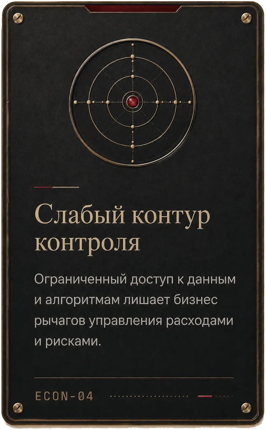 Карточка Project61: слабый контур контроля — ограниченный доступ к данным и алгоритмам лишает бизнес рычагов управления расходами и рисками.