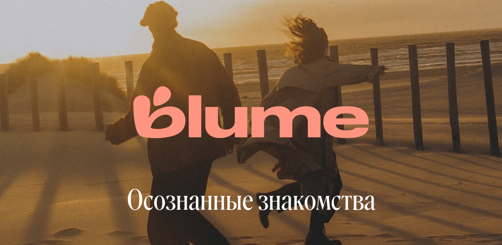Blume — Intentional Dating App for Meaningful Relationships
