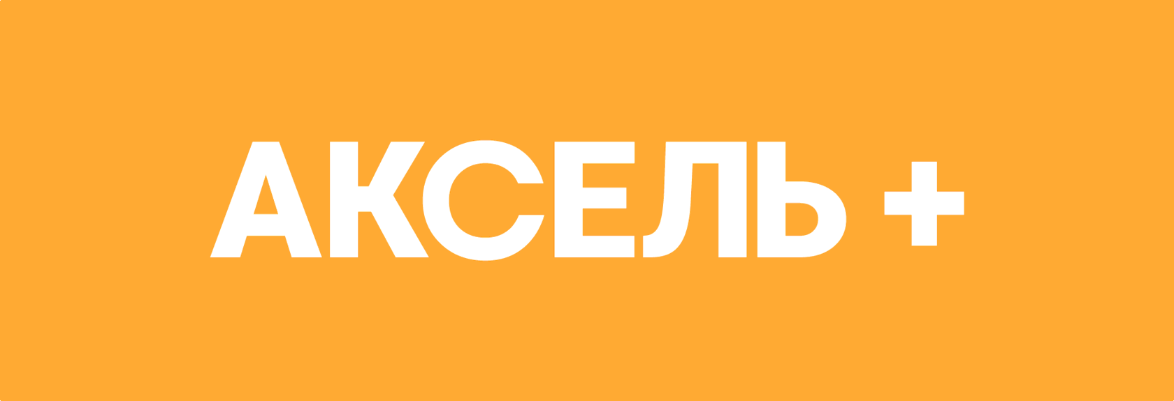 Аксель сайт. Аксель лого. Аксель групп логотип. Аксель-Ренорд логотип. Аксель надпись.