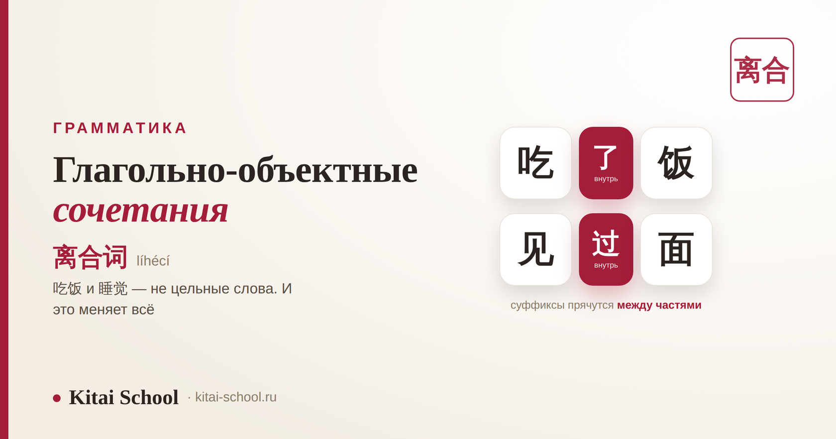 Глагольно-объектные сочетания 离合词: 吃了饭 и 见过面
