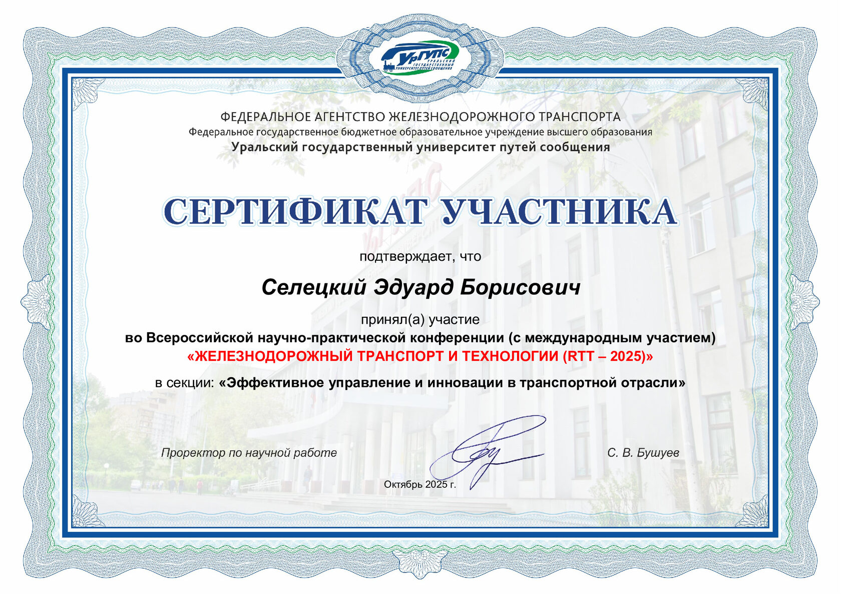 Сертификат участника Всероссийской научно-практической конференции «Железнодорожный транспорт и технологии (RTT – 2025)», Уральский государственный университет путей сообщения, Екатеринбург, октябрь 2025