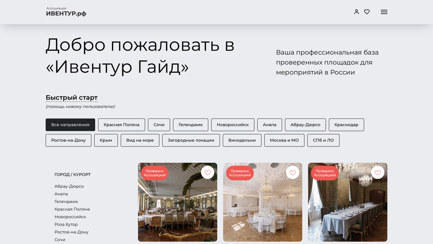 Скриншот интерфейса каталога Ивентур Гайд с фильтрами и карточками площадок