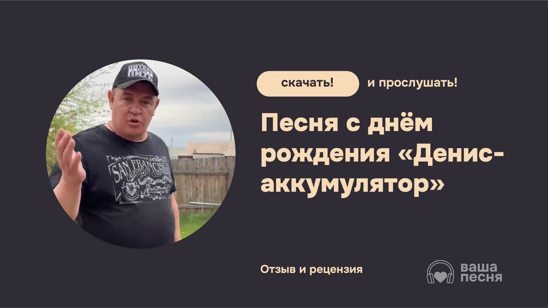 Песня на день рождения для Дениса «Денис-аккумулятор»